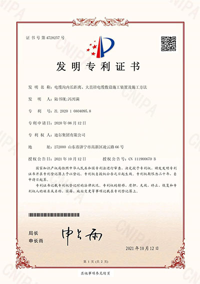 公司榮獲“電纜溝內(nèi)長距離、大直徑電纜敷設施工裝置及施工方法”發(fā)明專利