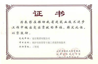 公司榮獲山東省省級“鍋爐吊掛管管卡施工質(zhì)量控制技術”